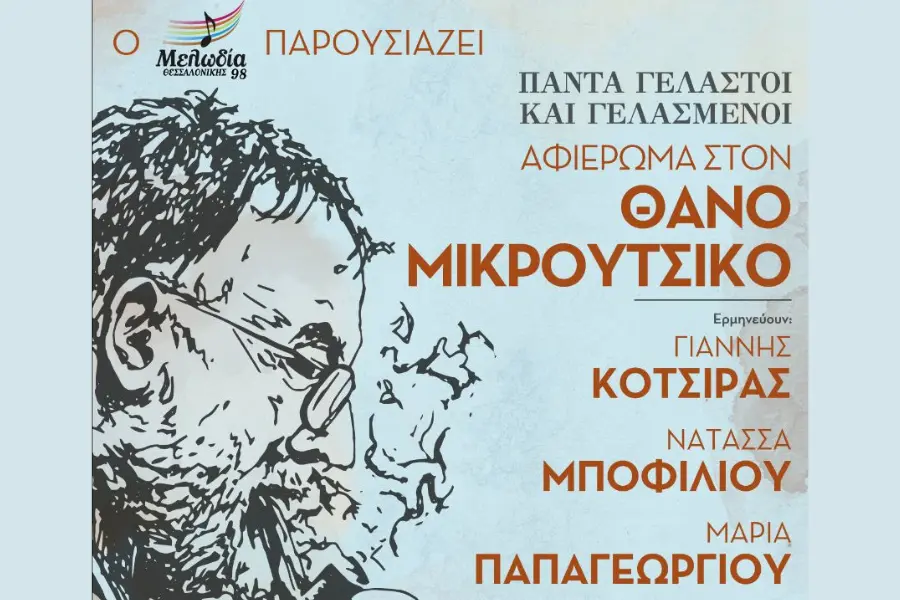 Αφιέρωμα στον Θάνο Μικρούτσικο στην Πλατεία Αριστοτέλους
